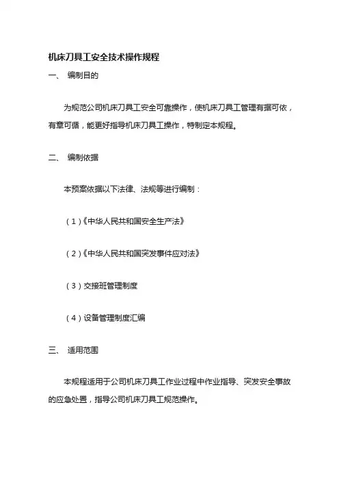 机床刀具工安全技术操作规程