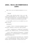 自然式,混合式三种不同园林布局形式的异同