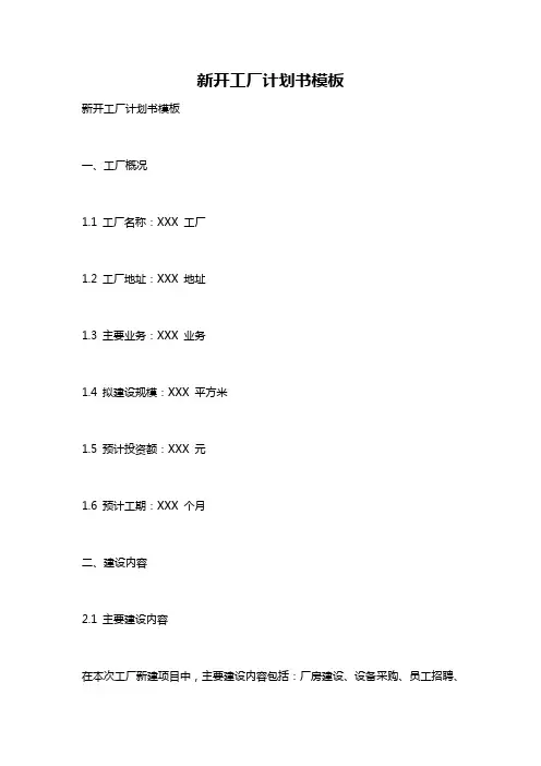 新开工厂计划书模板