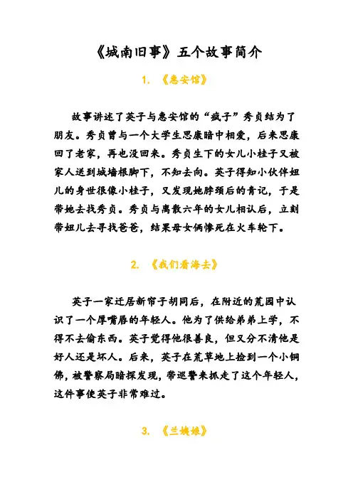 城南旧事五个故事简介