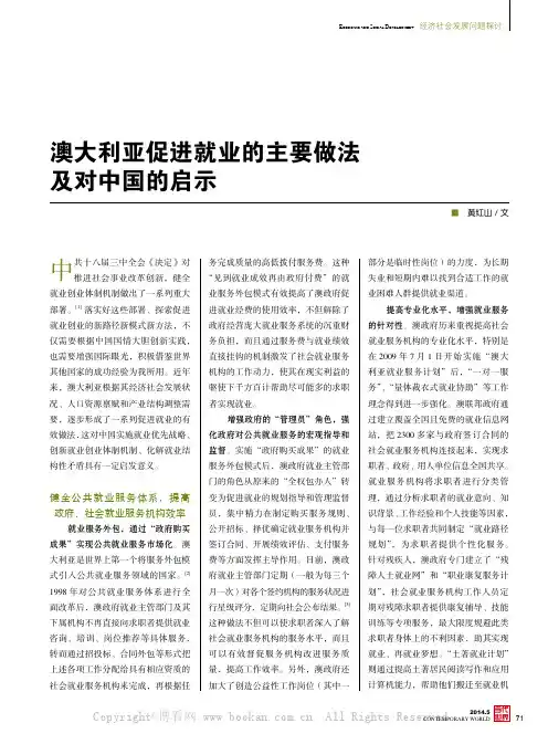 澳大利亚促进就业的主要做法及对中国的启示