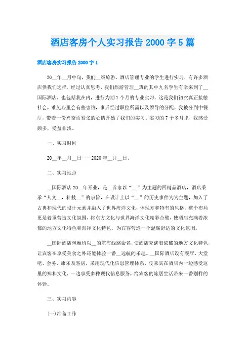 酒店客房个人实习报告字5篇