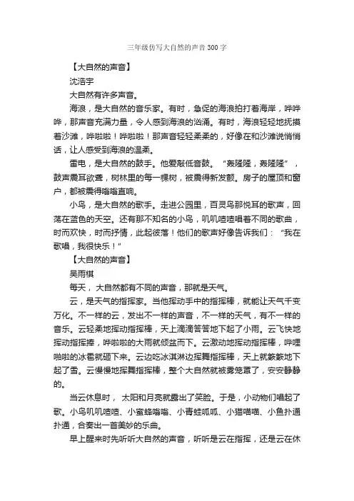 三年级仿写大自然的声音300字_小学三年级写景作文_