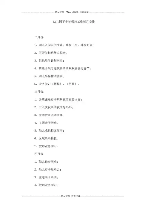 幼儿园下半年保教工作每月安排