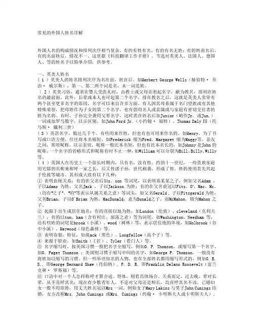 常见的外国人姓名详解