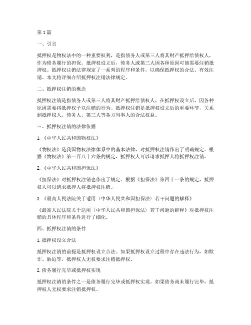 抵押权注销法律规定(3篇)