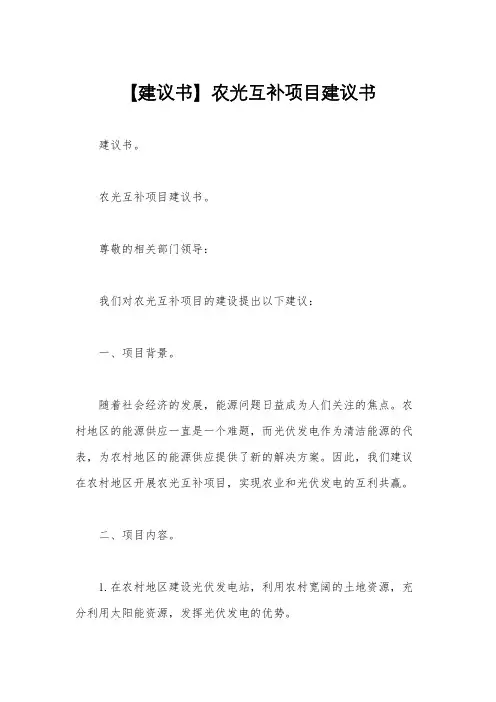 【建议书】农光互补项目建议书