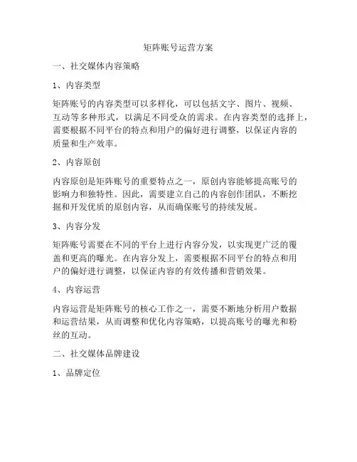 矩阵账号运营方案
