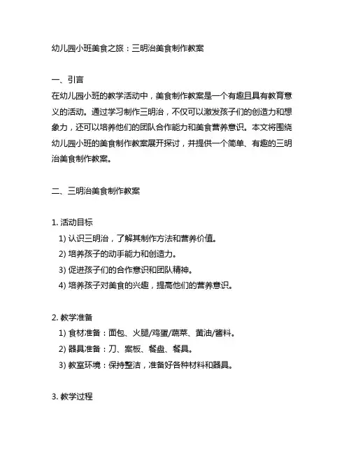 幼儿园小班美食之旅：三明治美食制作教案