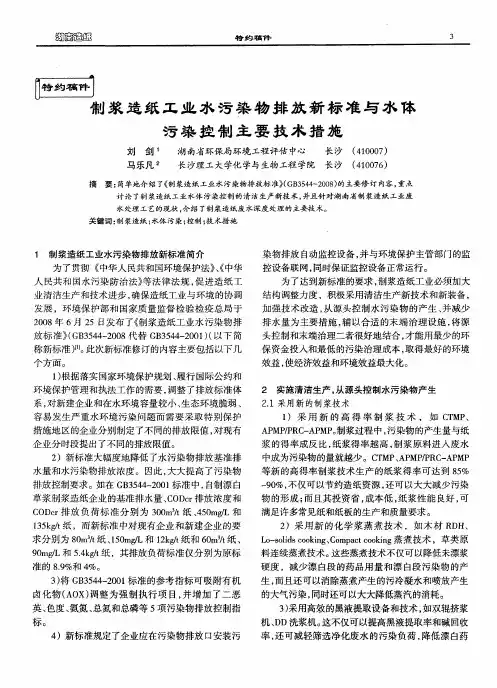 制浆造纸工业水污染物排放新标准与水体污染控制主要技术措施
