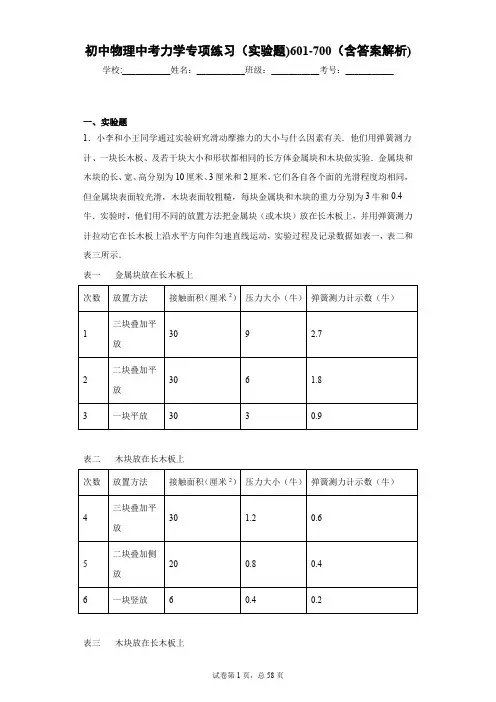 初中物理中考力学专项练习(实验题)601-700(含答案解析)-93f89359b25a4c1bb5e36f96b91f591f