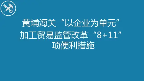 以企业为单元加工贸易监管改革“8+11”项便利措施宣传PPT(5)