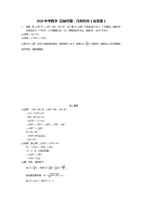 2020中考数学 压轴专题：几何综合(含答案)