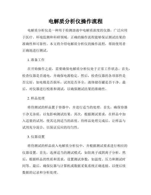 电解质分析仪操作流程