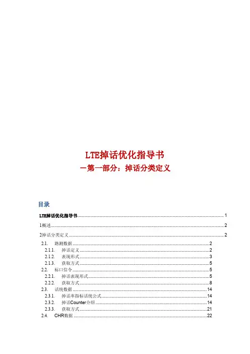 网优文档67：LTE掉话优化指导书(第一部分：掉话分类定义)