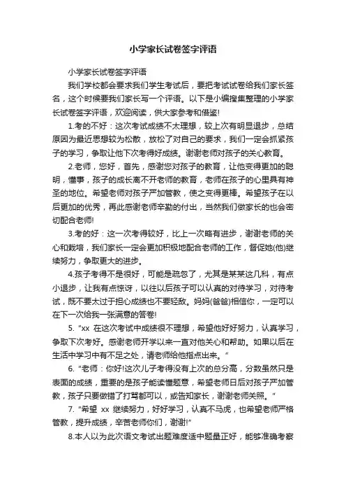小学家长试卷签字评语