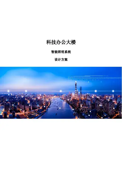 办公楼智能照明系统设计方案