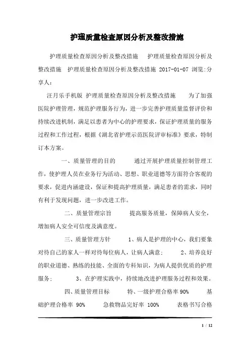 护理质量检查原因分析及整改措施