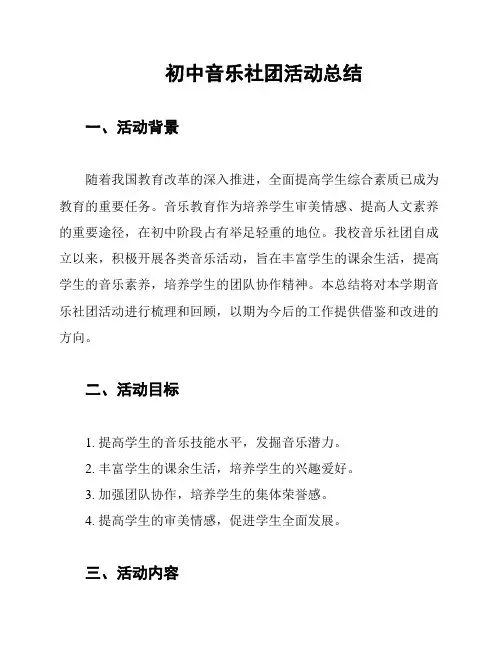 初中音乐社团活动总结