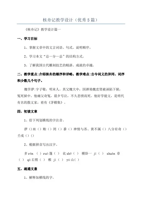 核舟记教学设计(优秀5篇)
