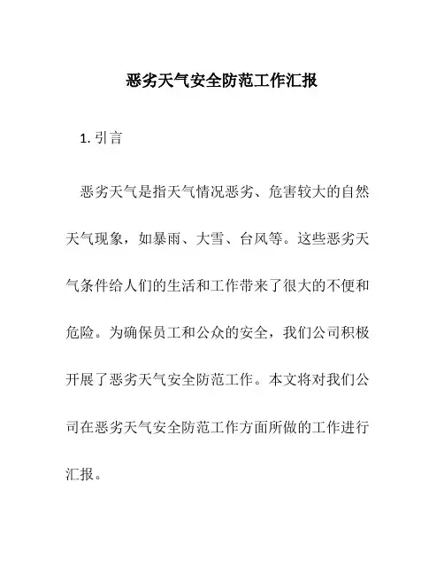 恶劣天气安全防范工作汇报