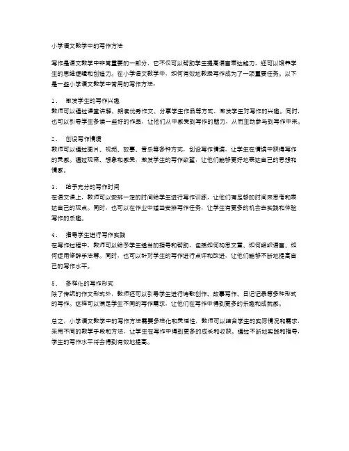 小学语文教学中的写作方法