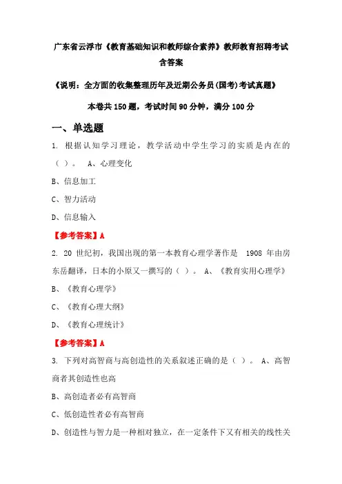 广东省云浮市《教育基础知识和教师综合素养》国考招聘考试真题含答案