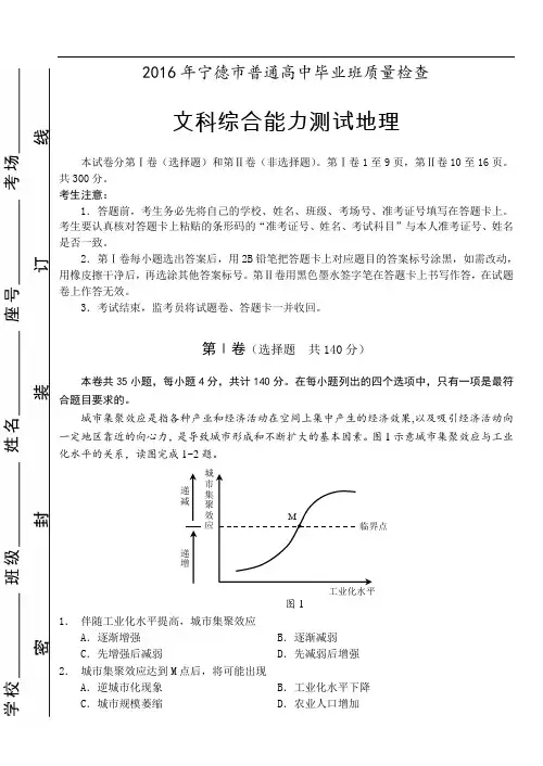 福建省宁德市2016届普通高中毕业班5月质量检查地理试