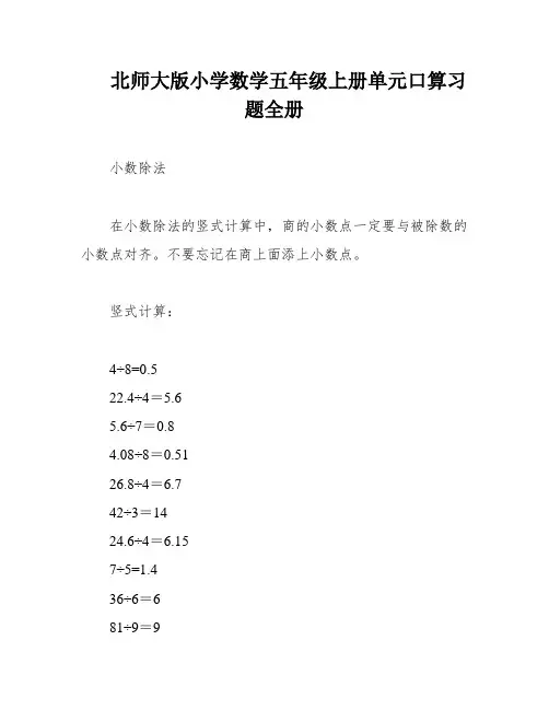 北师大版小学数学五年级上册单元口算习题全册