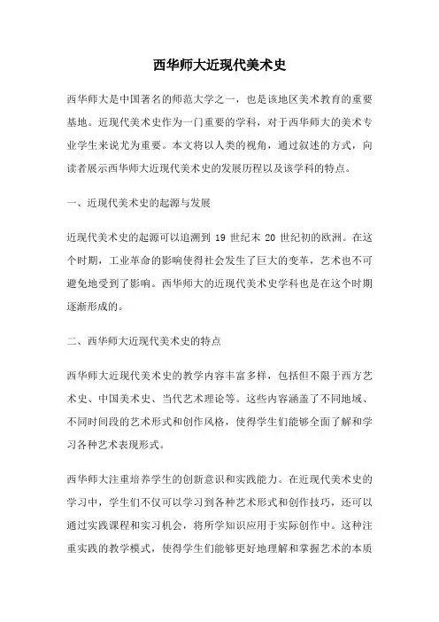 西华师大近现代美术史