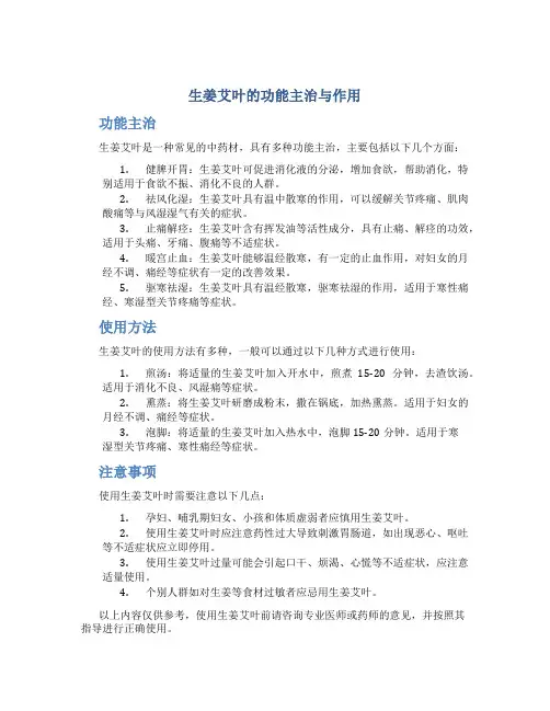 生姜艾叶的功能主治与作用