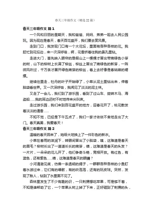 春天三年级作文（精选22篇）