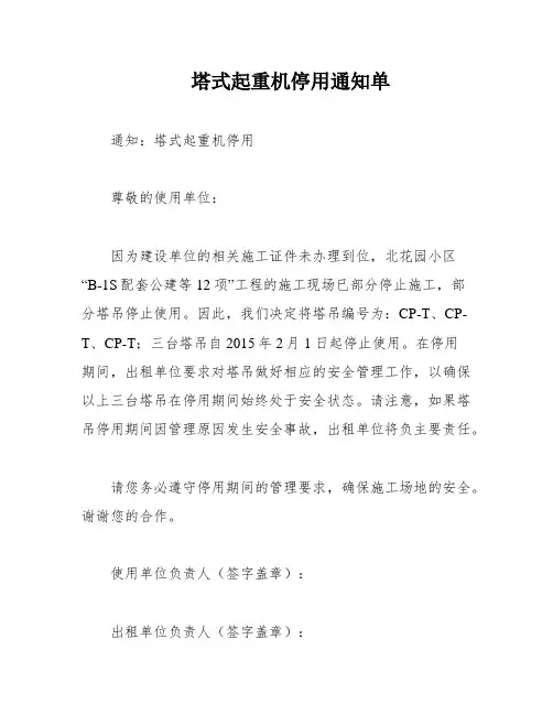 塔式起重机停用通知单