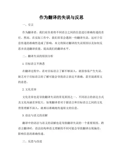 作为翻译的失误与反思