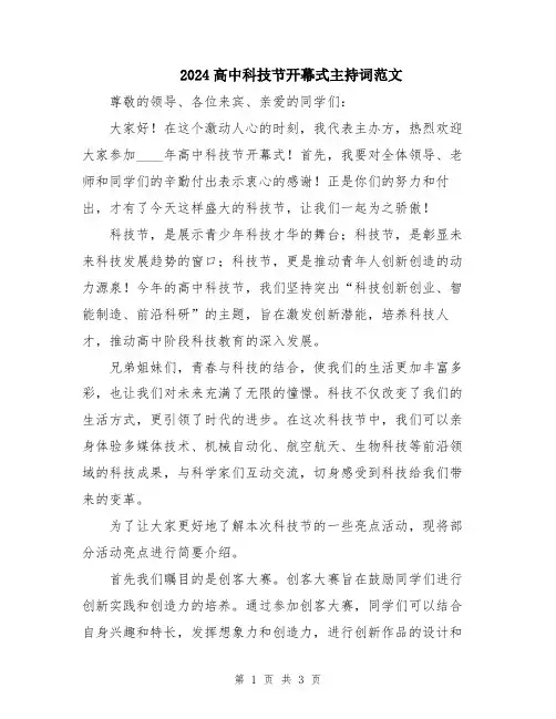2024高中科技节开幕式主持词范文