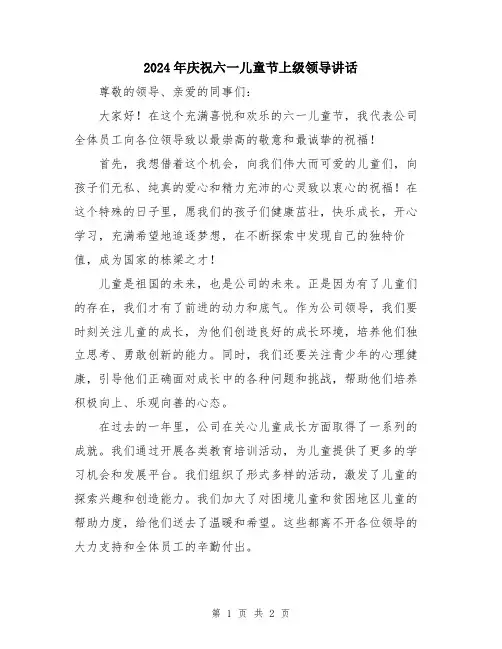 2024年庆祝六一儿童节上级领导讲话
