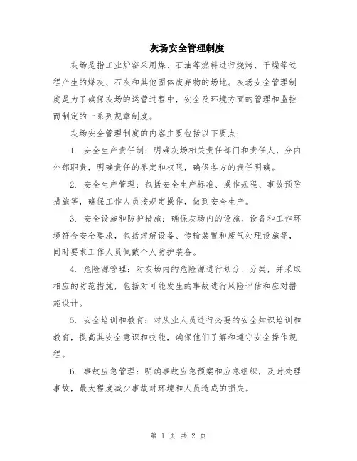 灰场安全管理制度