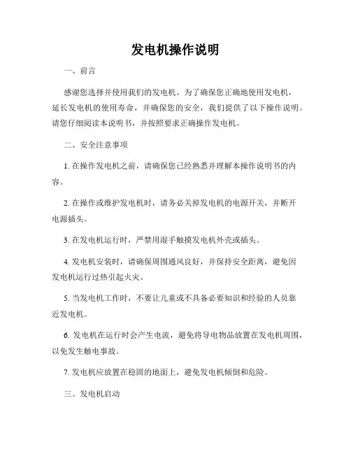 发电机操作说明