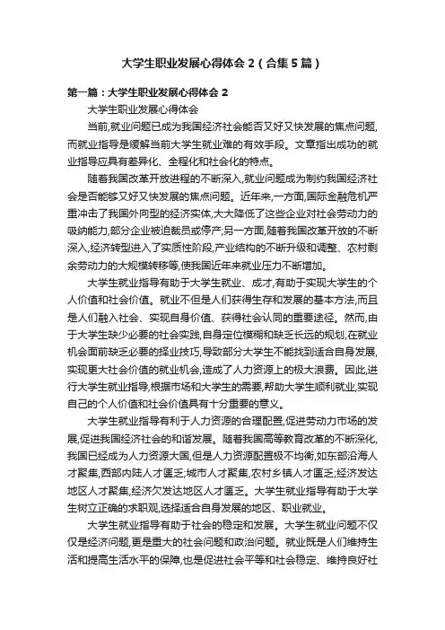大学生职业发展心得体会2（合集5篇）