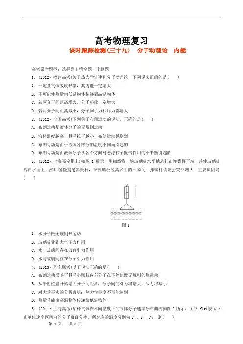 高考物理复习高三一轮复习：课时跟踪检测39分子动理论  内能