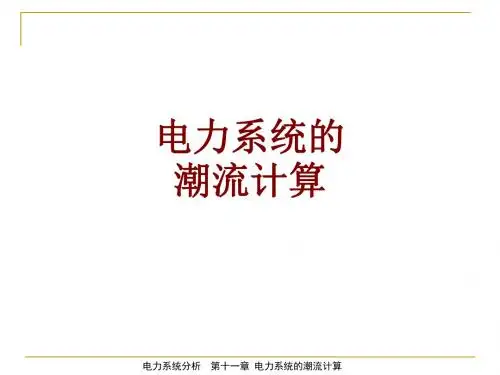 电力系统的潮流计算