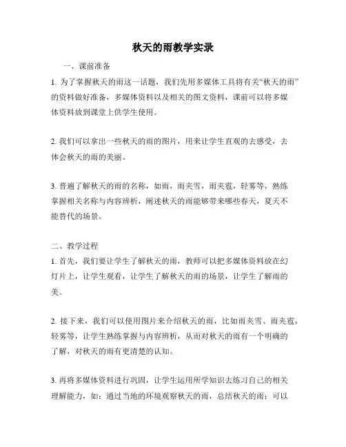 秋天的雨教学实录