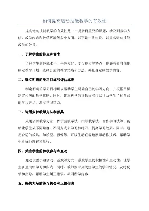如何提高运动技能教学的有效性