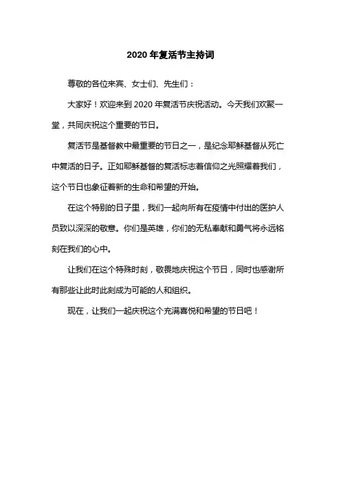 2020年复活节主持词