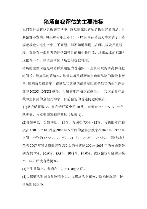 猪场自我评估的主要指标