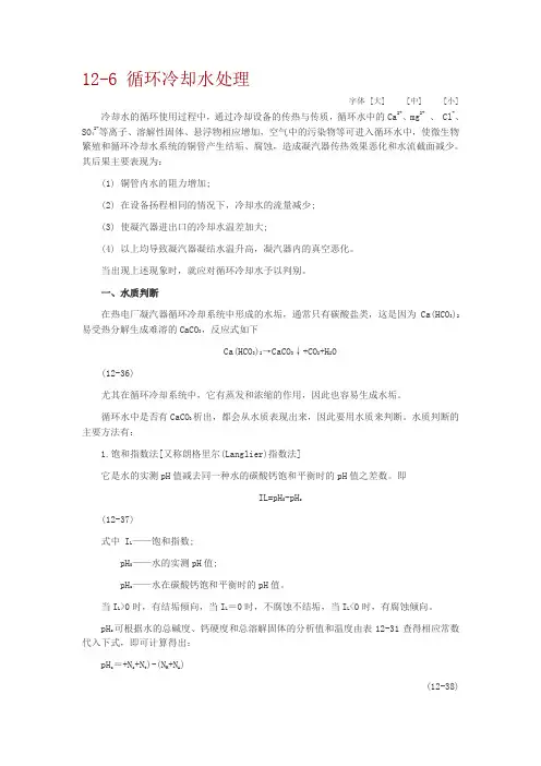 循环冷却水的结垢控制