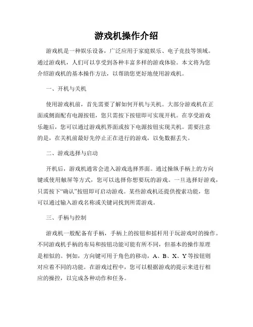 游戏机操作介绍