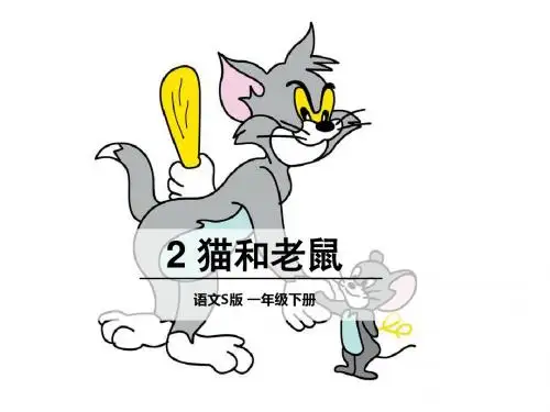 S版一年级语文下册《识字二2猫和老鼠》精品课件