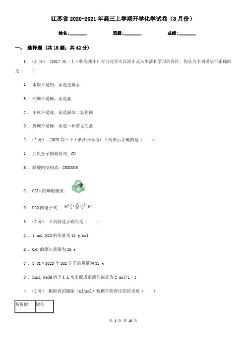江苏省2020-2021年高三上学期开学化学试卷(8月份)