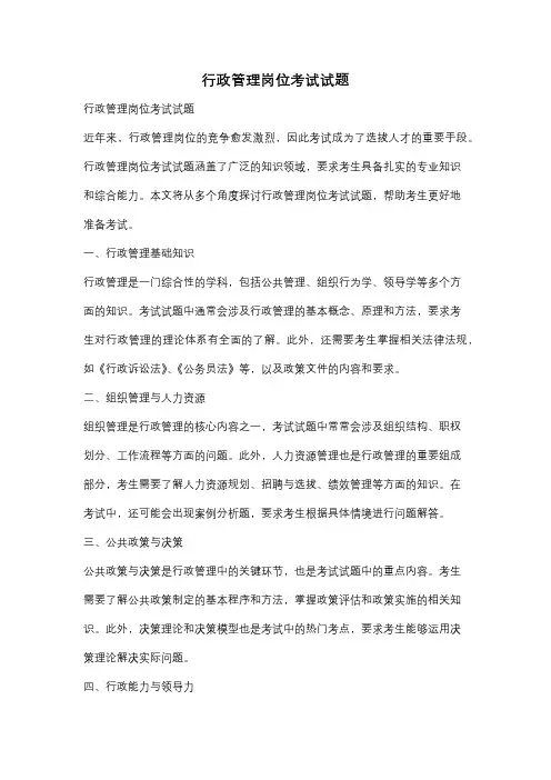 行政管理岗位考试试题